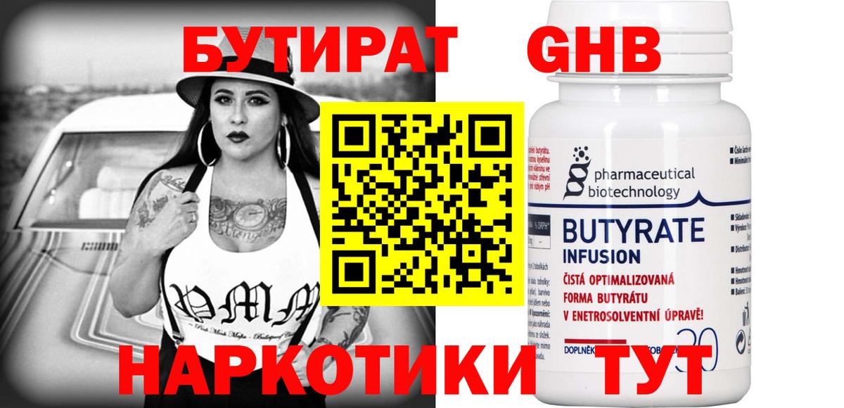 БУТИРАТ 99% Буйнакск